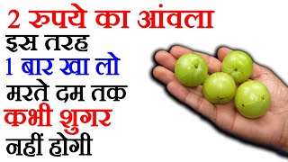 इस तरह आंवला खाओगे तो मरते दम तक बीमार नहीं पड़ोगे Amla Benefits For Health [upl. by Uba532]