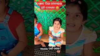 ଛୋଟ ପିଲା ସାବଧାନ 😂 manke mankecomedy mobile smallboy becareful stayalert yt shorts [upl. by Dar330]