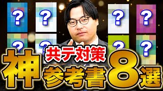 【超必見】高田先生がおすすめする共通テスト対策参考書8選 [upl. by Adian311]