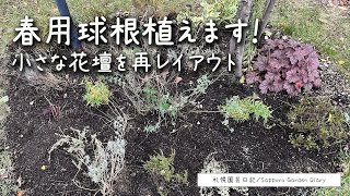 春用球根植えます！小さな花壇を再レイアウト [upl. by Sagerman533]