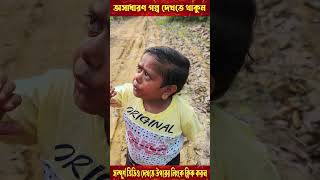 ছোট দিপু জঙ্গলে প্রেমিকার কোলে  পর্ব  ১ shorts viral viralvideo video trending [upl. by Liw]