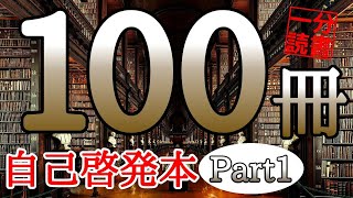 【完全版】読書１年分！100冊の自己啓発本を１冊１分で聞き流す！超時短総集編【Part１】本要約 朗読 [upl. by Rysler420]