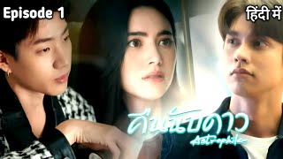 Astrophile Thai Series Ep 1 Explain In Hindi  Thai Drama Hindi Explaination [upl. by Anirrak508]