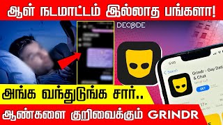 ஆண்களை குறிவைக்கும் GRINDR ஆப் தூண்டிலில் சிக்கும் பெண்கள் பயங்கர நெட்வொர்க் [upl. by Aehtrod786]