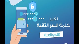 تغيير كلمة السر الثانية الحوالات من خلال تطبيق عربي موبايل [upl. by Ennirok]