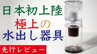 【超おいしい】滴下式水出しコーヒー器具DRIPSTER（ドリップスター）先行レビューNif Coffee（ニフコーヒー） [upl. by Nwahsit]