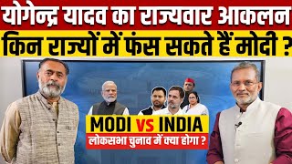 Yogendra Yadav on MODI vs INDIA  मोदी के लिए मुश्किल वाले राज्य कौन कौन हैं [upl. by Motteo]