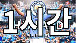 맨시티 홀란 응원가 CTID  Haaland Ha Ha Ha 1시간 [upl. by Tnayrb]