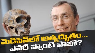 Nobel Prize 2022 Svante Paabo వేల ఏళ్లటి ఆదిమ మానవుల జన్యువు ఆవిష్కరణ World  Telugu OneIndia [upl. by Margot]