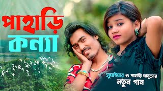 পাহাড়ি কন্যা সুমাইয়া নতুন বাংলা গান  পাহাড়ি মানুষ  Pahari Konna Sumaiya Notun Gaan  Pahari Manush [upl. by Casie]