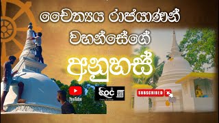 සුගතියට මග කියන චෛත්‍ය පිරියම් කිරීමේ අනුසස්  COC 5 [upl. by Davine728]