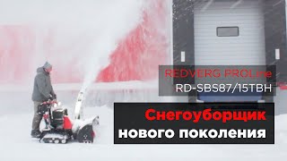 Снегоуборщик нового поколения REDVERG Hydro Drive с гидростатической трансмиссией [upl. by Onileba210]