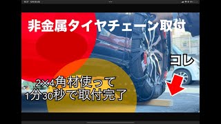 非金属タイヤチェーンの角材使っての取り付けプロトタイプ公開動画 非金属タイヤチェーン タイヤチェーン おすすめ タイヤチェーンの取り付け方 チェーン 金属チェーン スノーチェーン [upl. by Musihc]