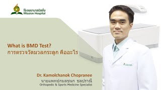 What is BMD Test การตรวจวัดมวลกระดูก คืออะไร by Dr Kamolchanok Chopranee Mission Hospital Bangkok [upl. by Remas]