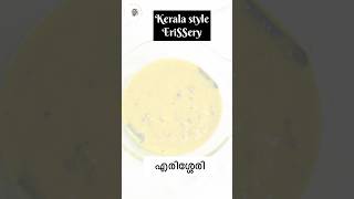 Kerala style Erisseryഎരിശ്ശേരിmathangaerisserynadancurry keralacooking sadya easycookinguae [upl. by Enelaehs]