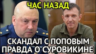 НЕ УПАДИТЕ Страшная Правда СуровикинаСкандальное Дело Генерала ПоповаГрязная Ложь Теперь Раскрыта [upl. by Atnauqal526]