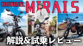 【約2億円集めた話題車種】COSWHEEL MIRAI S解説amp試乗レビュー【フル電動自転車】 [upl. by Lopez403]