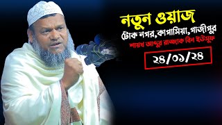 নতুন ওয়াজ শায়খ আব্দুর রাজ্জাক বিন ইউসুফ  Sheikh Abdur Razzak Bin Yousuf  টোক নগরকাপাসিয়াগাজীপুর [upl. by Alurd]