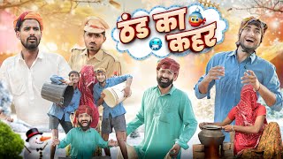 ठंड का कहर ।। Thand ka kahar ।। Rajasthani Marwadi Comedy Video ।। marwadimasti [upl. by Tolliver]