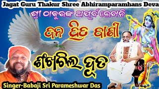 Shankhachil DuttaSongThakur Shree Abhiramparamhans DevaSingerBabaji Sri Parameshwar Das [upl. by Enelehs740]