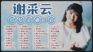 【2024老歌經典】謝采妘40首恰恰情歌組曲不停唱 老歌精選串燒 Xie Cai Yun Chinese ChaCha Nonstop【今夜身邊沒有你情比流水長真情比酒濃上花轎情人再見】 [upl. by Risan824]