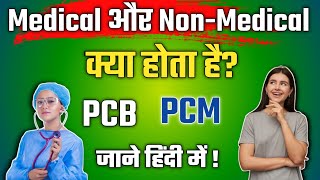 Medical vs Nonmedical means in Hindi PCB and PCM क्या होता है [upl. by Ariec179]