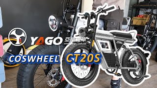 Coswheel CT20S 電動輔助自行車 1500W電機｜〔亞果電車〕門市 台北 新竹 台中 台南 屏東｜Subtitle [upl. by Rramed]