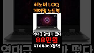 가성비 게이밍노트북 추천 레노버 LOQ 15 역대급 할인가격 떴어요 가성비노트북 노트북추천 게이밍노트북 대학생노트북 사무용노트북 [upl. by Clem949]