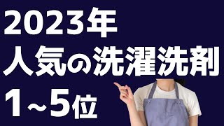 【2023】人気の洗濯洗剤ランキング15位 [upl. by Mitzl54]