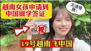 越南女孩终于拿到中国留学签证，中国与越南防疫隔离政策大改变，真好 [upl. by Orsini316]