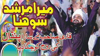 Mera Murshid Sona  By Qari Shahid Mehmood Qadri  2022 Naat [upl. by Aidul]