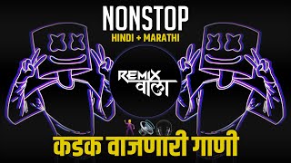 NONSTOP  MARATHI X HINDI  🙉🔊🔥  NONSTOP MARATHI VS HINDI DJ SONG DJ MARATHI  REMIX WALA 82K [upl. by Boatwright]