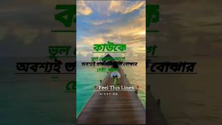 কাউকে ভুল বোঝার আগে viralreels [upl. by Markland]