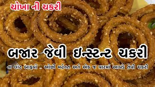 બજાર કરતા પણ સારી ચોખા ના લોટ ની ક્રિસ્પી ચકરી બનાવાવા ની રીત  rice flour chakari New Recipe2024 [upl. by Llerrut]