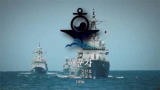 South Korean Military Song  quotNavy Songquot 해군가 [upl. by Nelg]