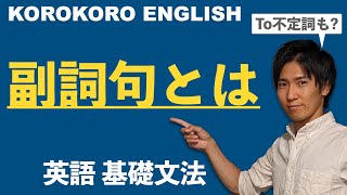 副詞句とは【KOROKORO ENGLISH英語基礎文法】 [upl. by Solberg669]