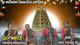 MANGALAARATHI  KANNADA SOBANAPADA [upl. by Arrac]