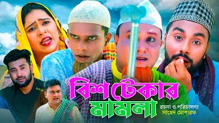 বিশ টেকার মামলা  সিলেটি কমেডি নাটক  SYLHETI COMEDY NATOK  KOTAI MIA MONAI MONTAJ amp TULONA NATOK [upl. by Ahsats]