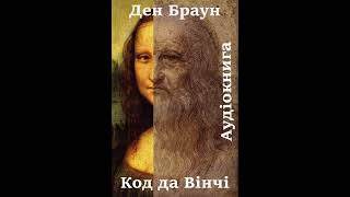 23 Аудіокнига українською Ден Браун quotКод да Вінчіquot Розділи 68697071 [upl. by Kleeman]