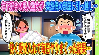 【2ch馴れ初め】【新作】年下好きの美人熟女の部屋に呼ばれた俺、ベッドまでぐっちょりだった結果恋愛 2chSS ラブストーリー ゆっくり 2ch馴れ初め スカッと [upl. by Fabyola]