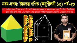 130 SSC Higher Math Chapter 13 Part23 ll Nine Ten Higher Math Chapter 13 ll Solid Geometry [upl. by Evelina]