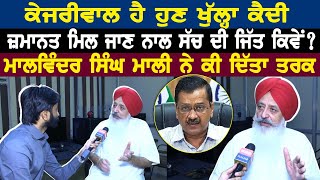 Arvind Kejriwal ਹੈ ਹੁਣ ਖੁੱਲ੍ਹਾ ਕੈਦੀ ਜ਼ਮਾਨਤ ਮਿਲ ਜਾਣ ਨਾਲ ਸੱਚ ਦੀ ਜਿੱਤ ਕਿਵੇਂ [upl. by Micheil196]