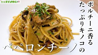 食欲そそる！【キノコのペペロンチーノ】バターのコクで大満足の味 [upl. by Ecirual829]