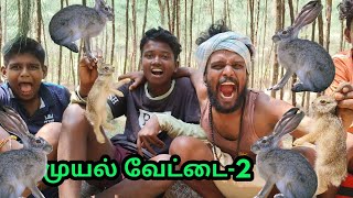 முயல் வேட்டை2 rabbithunting muyalkutty [upl. by Aivalf]