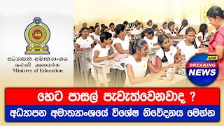 හෙට පාසල් නිවාඩු ද   Will schools be closed tomorrow [upl. by Inotna]