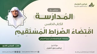 التعليق على كتاب اقتضاء الصراط المستقيم  برنامج المُدارسة  المجلس التاسع [upl. by Pasho]