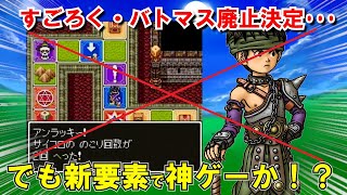 【ドラクエ3】HD2Dリメイク最新情報モンスターバトルロード実装ですごろく場・格闘場削除が確定！？バトルマスター未実装決定も追加特技・見た目変更・おたすけ機能が神過ぎた【DQ3】【ドラクエマスター】 [upl. by Orson]