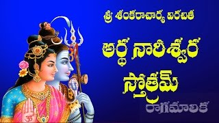 ARDHA NARESWARA STOTRAM BRRAHMASRI CHAGANTI WITH TELUGU LYRICS [upl. by Hook]