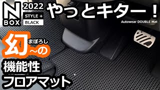 【NBOX 二重構造の機能性フロアマット！Autowear DOUBLE MAT 】ホンダ NBOX カスタム ターボ 2022 特別仕様車 [upl. by Rehpotisrhc839]