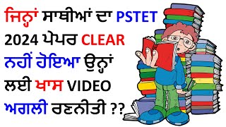 ਜਿਨ੍ਹਾਂ ਸਾਥੀਆਂ ਦਾ PSTET 2024 ਪੇਪਰ CLEAR ਨਹੀਂ ਹੋਇਆ ਉਨ੍ਹਾਂ ਲਈ ਖਾਸ VIDEO ਅਗਲੀ ਰਣਨੀਤੀ [upl. by Eleirbag]